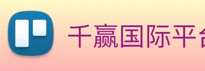 千赢国际平台官网 Logo